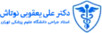 دکتر علی یعقوبی