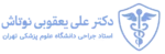 دکتر علی یعقوبی